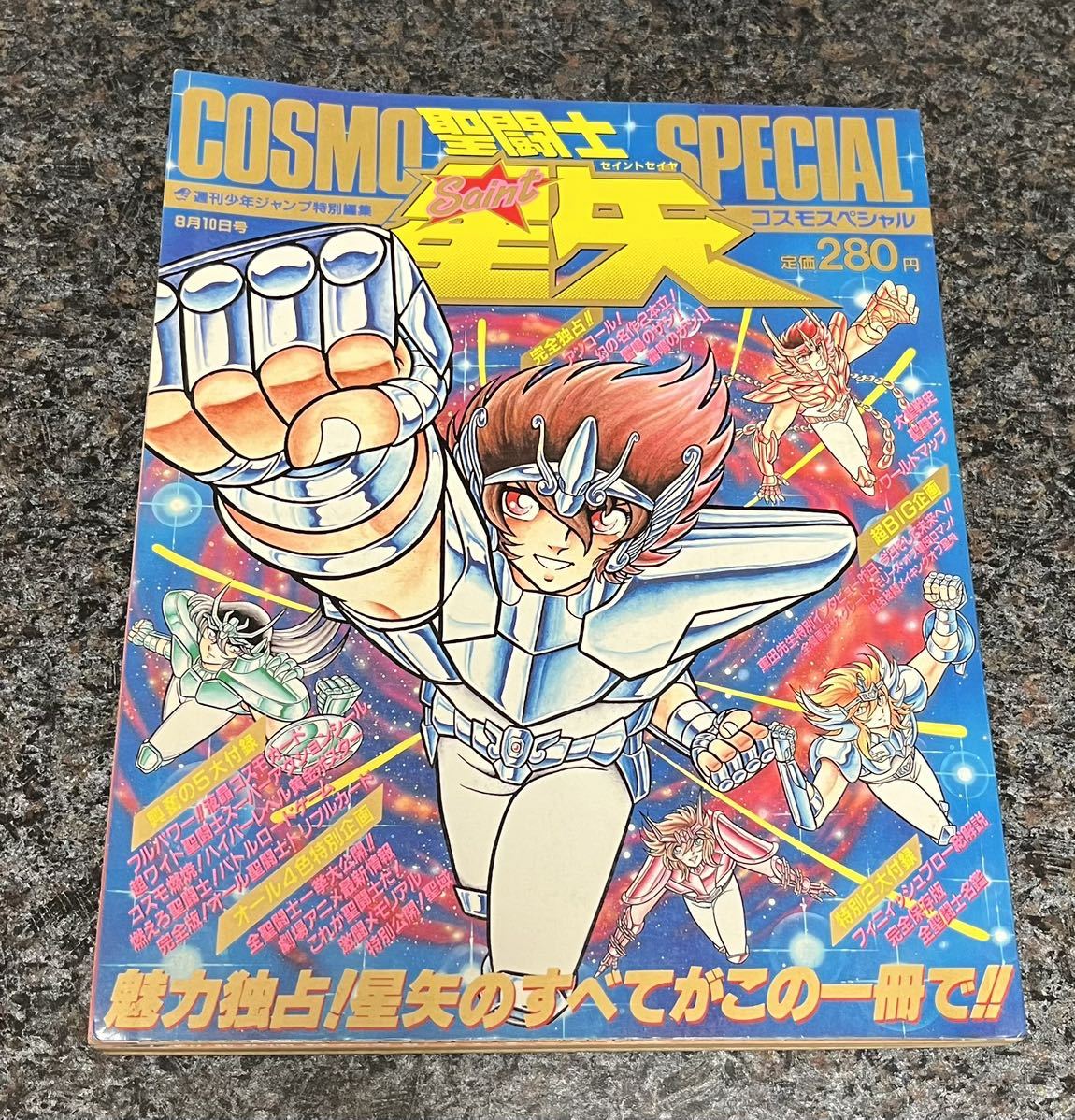 聖闘士星矢 ☆ 1988年 週刊少年ジャンプ特別編集 コスモスペシャル ☆ 車田正美_画像1