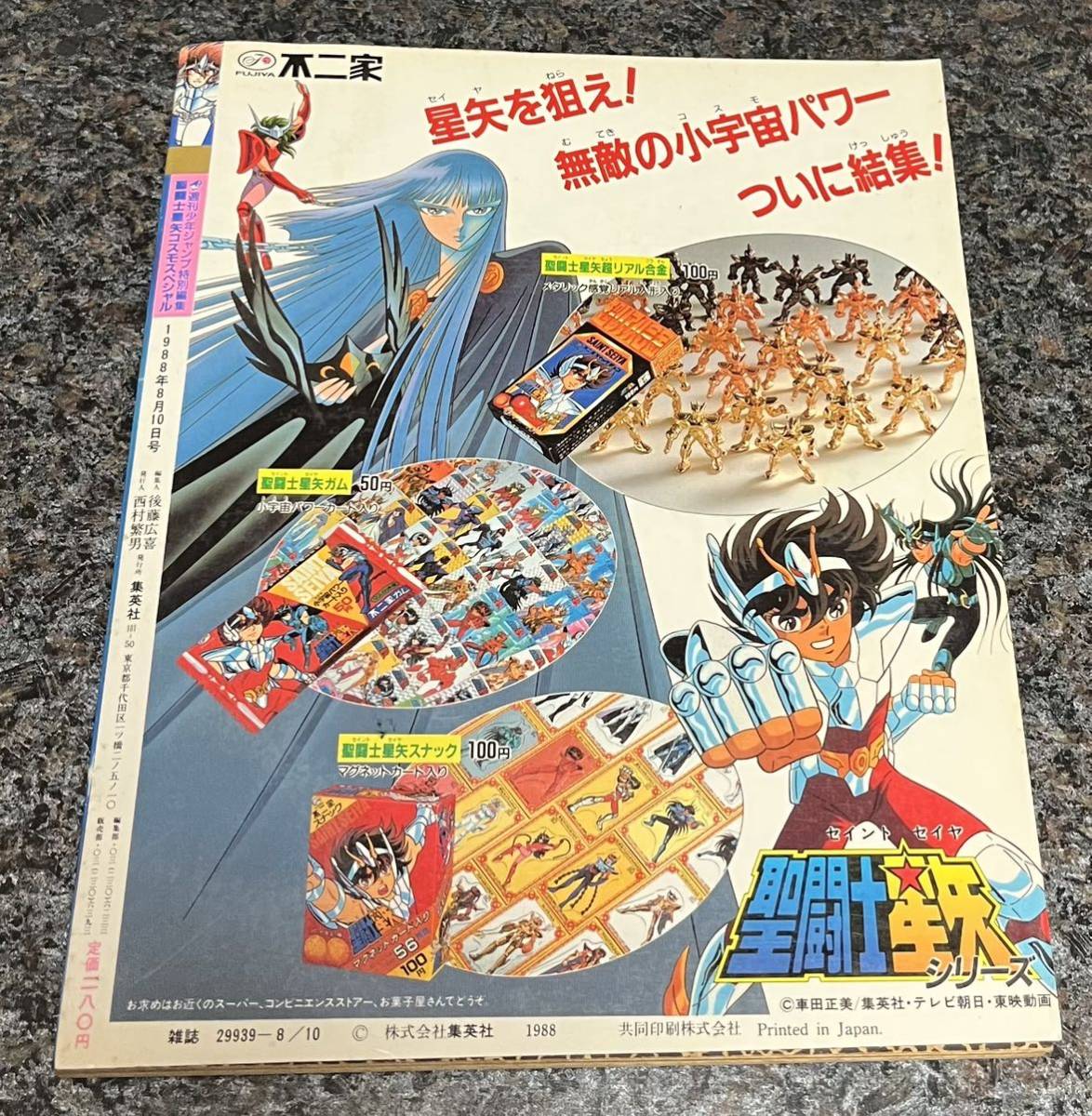 聖闘士星矢 ☆ 1988年 週刊少年ジャンプ特別編集 コスモスペシャル ☆ 車田正美_画像2