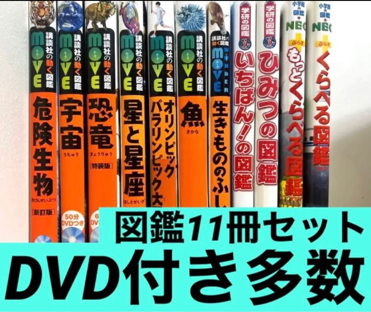 小学館の図鑑NEO 講談社の動く図鑑MOVE 学研の図鑑LIVE 14冊セット-