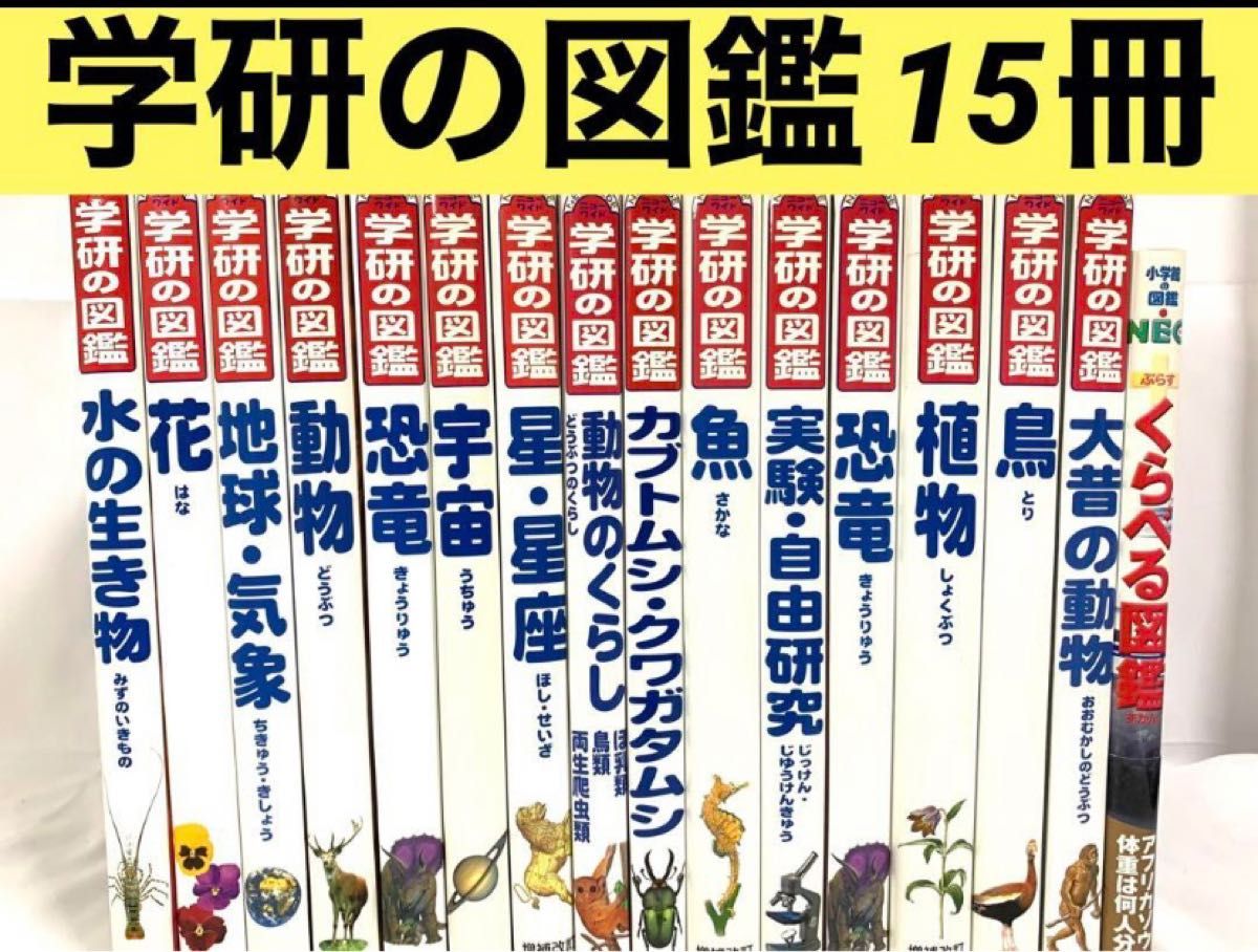 学研の図鑑冊セット 小学館の図鑑 ニューワイド 調べ学習 図鑑