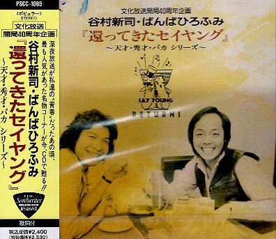 □ 谷村新司・ばんばひろふみ~天才・秀才・バカシリーズ~ [ 還ってき