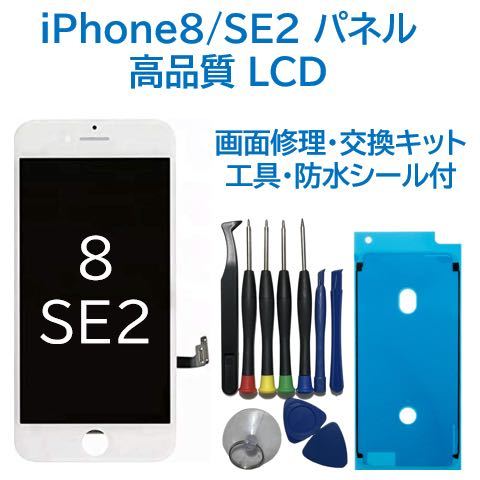 【新品】iPhone8/SE2白 液晶フロントパネル 画面修理交換用 工具付_画像1