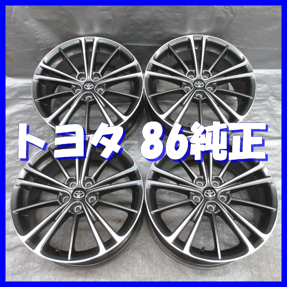 □送料無料 A2■ トヨタ 86 純正 ■ 17×7J+48 ■ 5H PCD100 ■ ハブ径φ56 ◇ ４本 ◇ 日本製 ガンメタ/ポリッシュ系 スバル BRZ OEM_画像1