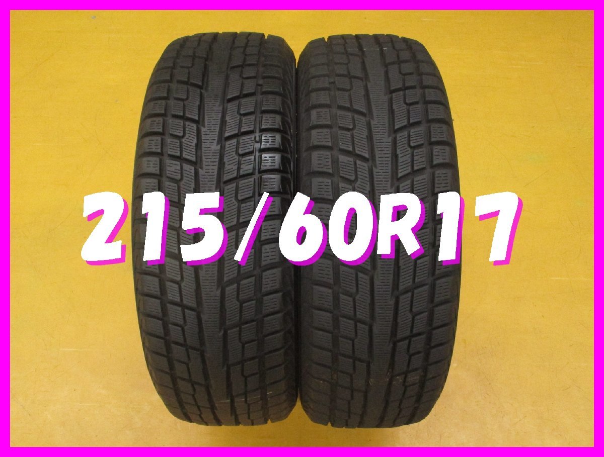 ◆送料無料 B1s◆　8分山　スタッドレス　215/60R17　96Q　ヨコハマ　ジオランダー I/T.S　冬２本　※2019年/日本製_画像1