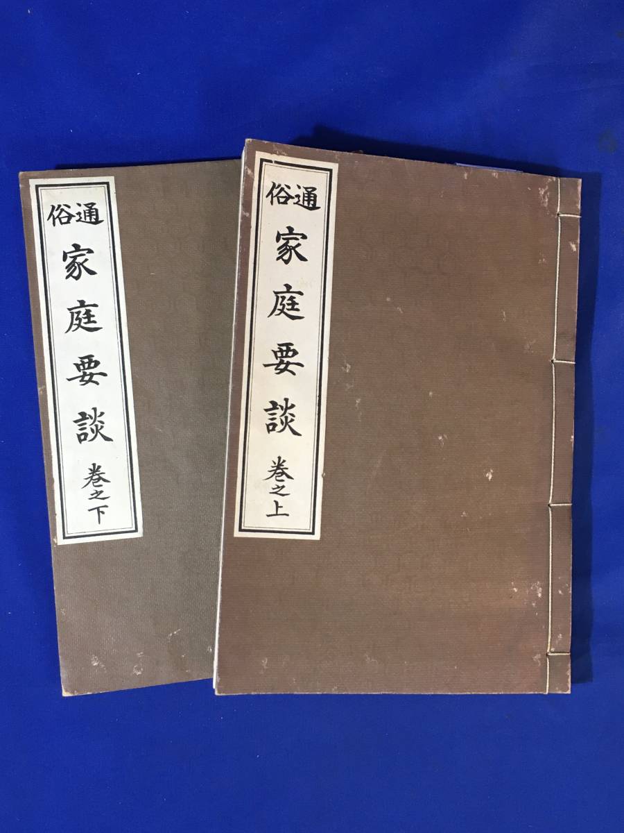 CK1663c●「通俗家庭要談」 上下巻 全2冊揃 高橋梅窓編 昭和6年 家庭/夫婦/親子/養子/妻妾/教育/師弟/貞節/和本/古書/戦前_画像1