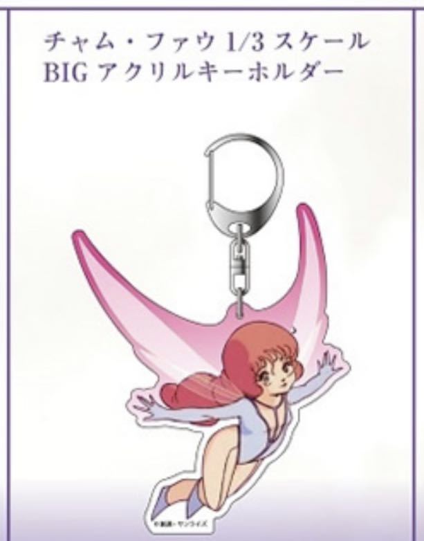 聖戦士ダンバイン40周年展 チャム・ファウ 1/3 スケール BIG アクリル