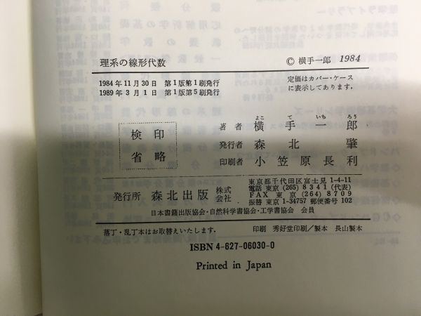 k230-30 / 理系の線形代数　1989/3　横手一郎 森北出版株式会社_画像4