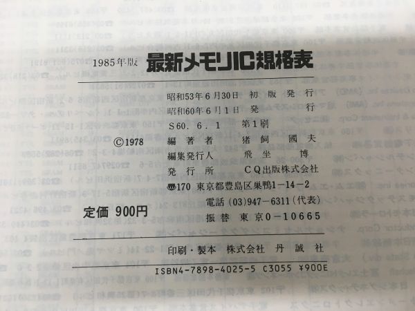 a02-17 / 最新メモリIC規格表　昭和60/6　CQ出版社 1985年_画像5