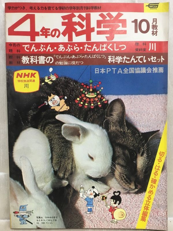 K178-33 / 4年の科学 1976/10 でんぷん・あぶら・たんぱくしつ／科学たんていセット 学研 学年別月刊科学教材 ※イタミありの画像1