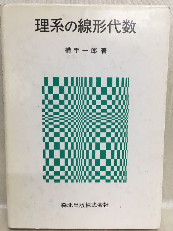 k230-30 / 理系の線形代数　1989/3　横手一郎 森北出版株式会社_画像1