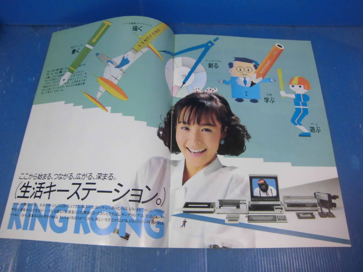 ★古いカタログ/【松下電器・National】ナショナルMSXパーソナルコンピューター総合カタログ「キングコング」(1985年３月)_中はこんな感じです