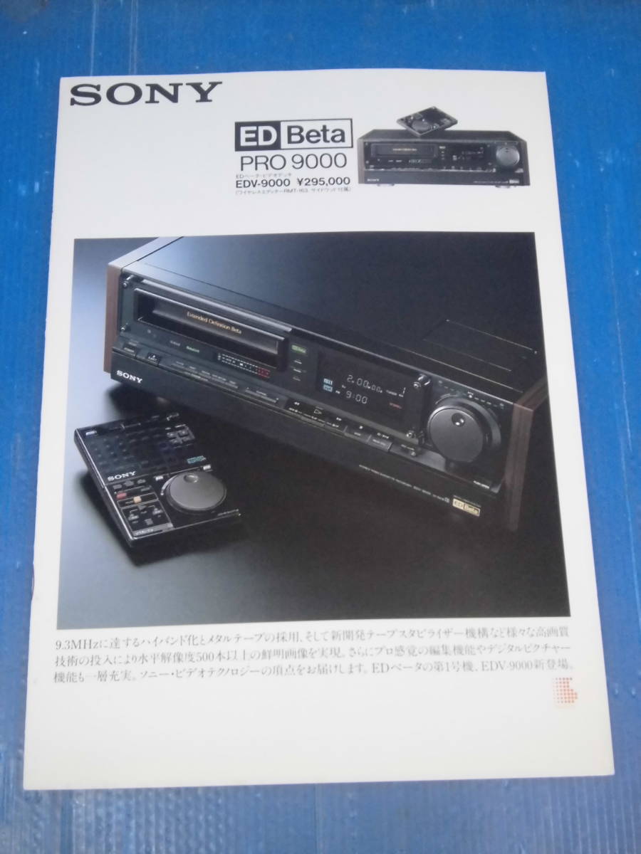 ★古いカタログ/【SONY】EDベータ・ビデオデッキ「 ED Baeta PRO 9000(EDV-9000)」_表紙(おもて)