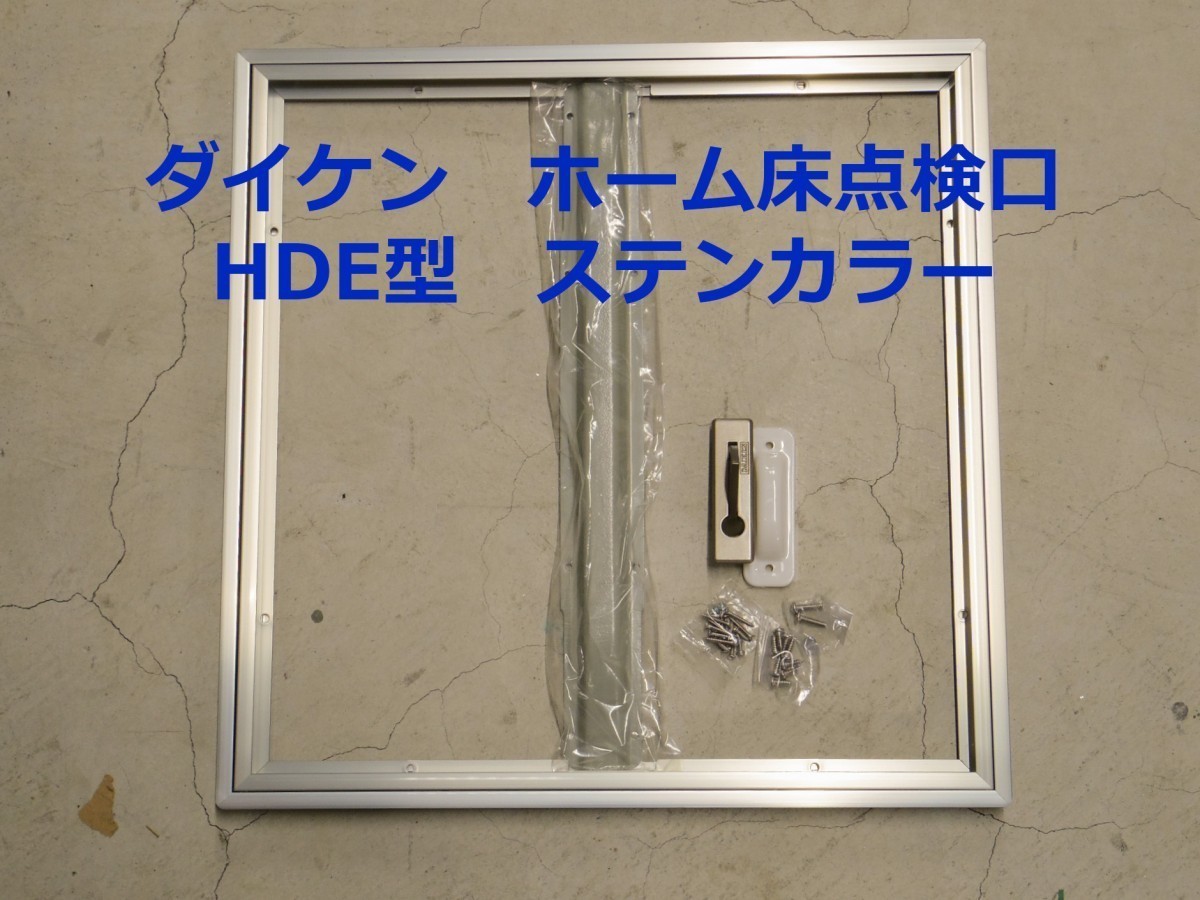 ダイケン　ホーム床点検口（ハッチ）600mm角　HDE型　HDE60N　ステンカラー＜当日出荷可能＞_画像1