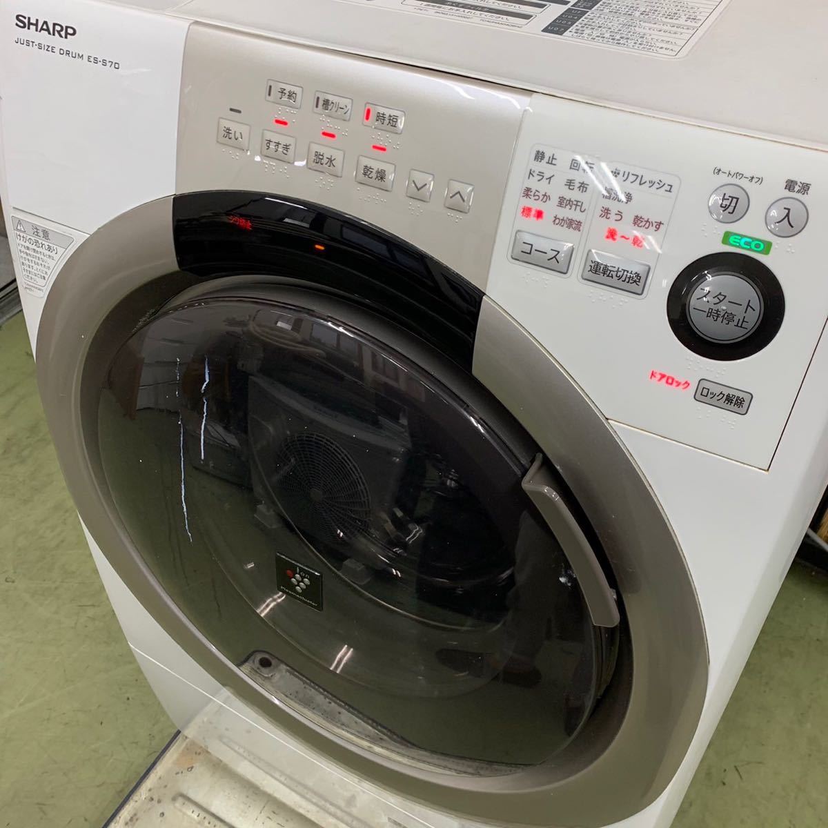 ♪【売り切り】SHARPシャープ ドラム式洗濯乾燥機 ES-S70-WL プラズマ