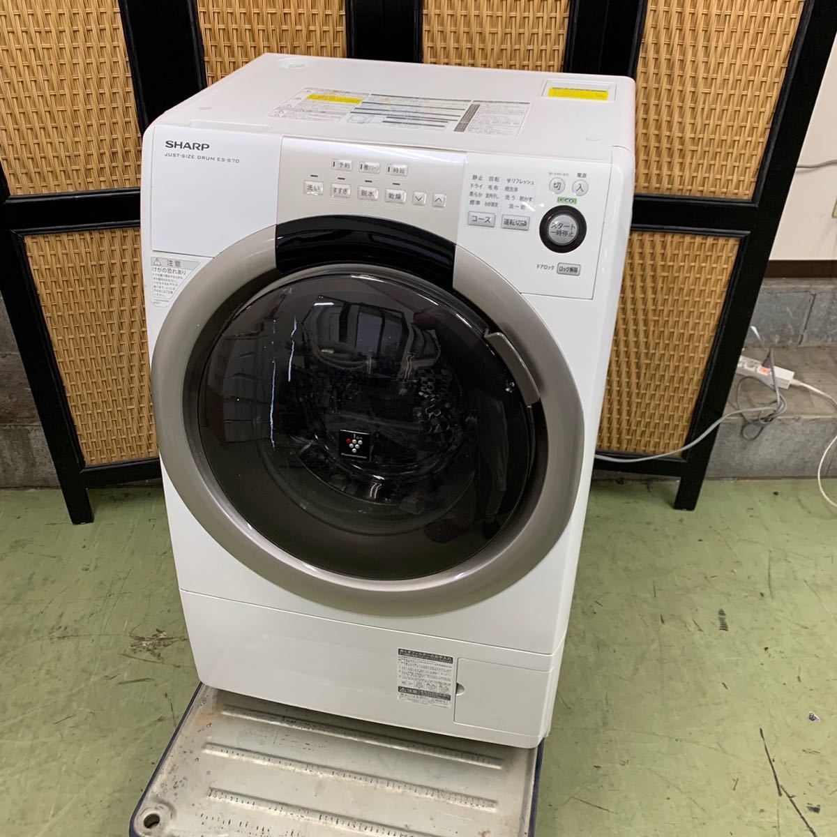 ♪【売り切り】SHARPシャープ ドラム式洗濯乾燥機 ES-S70-WL プラズマ