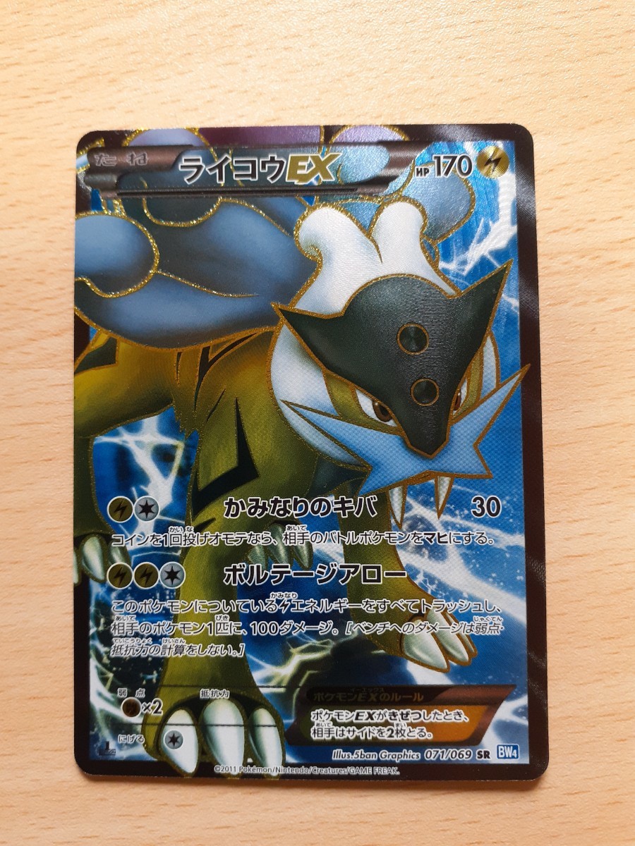 ポケモンカードゲーム ライコウEX HP170 071/069 SR BW4(シングル