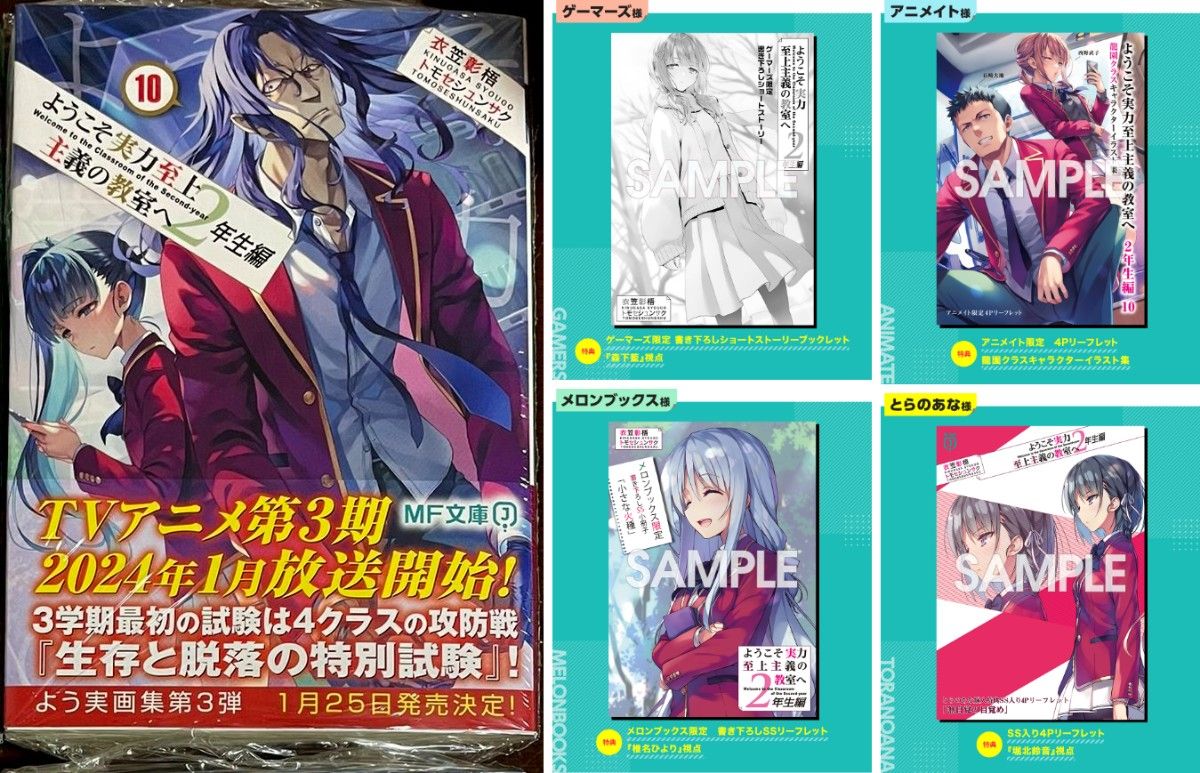ようこそ実力至上主義の教室へ 2年生編10巻+特典SS 小冊子 4種セット