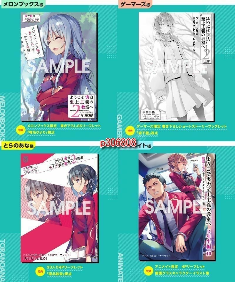ようこそ実力至上主義の教室へ 2年生編10巻 特典SS他 4種セット ようこそ実力至上主義の教室へ 2年生編10巻 特典SS他 4種セット