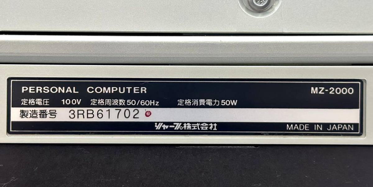 通電OK？■SHARP MZ-2000 パーソナルコンピューター シャープ 昭和レトロ パソコン BASIC 部品取り■兵庫県姫路市から 23-621_画像7