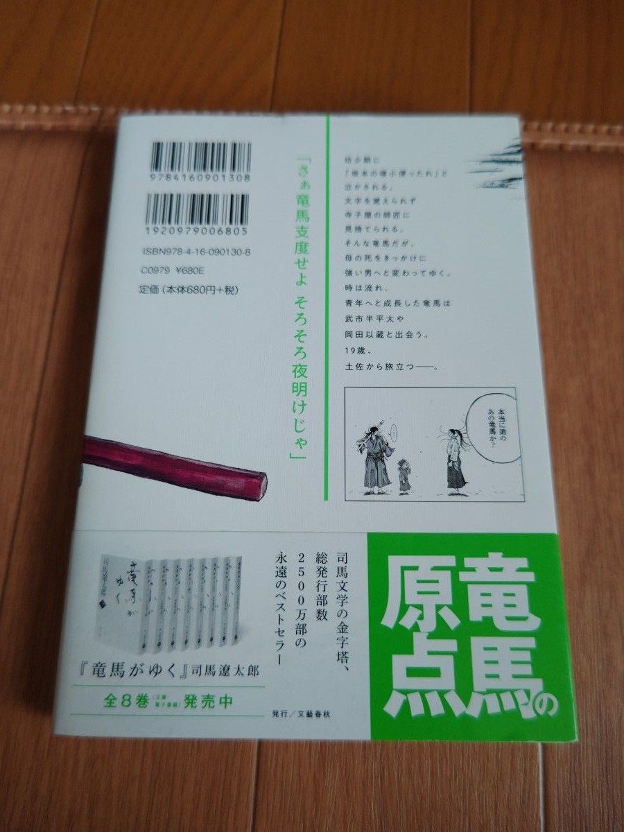 竜馬がゆく　１ 司馬遼太郎／原作　鈴ノ木ユウ