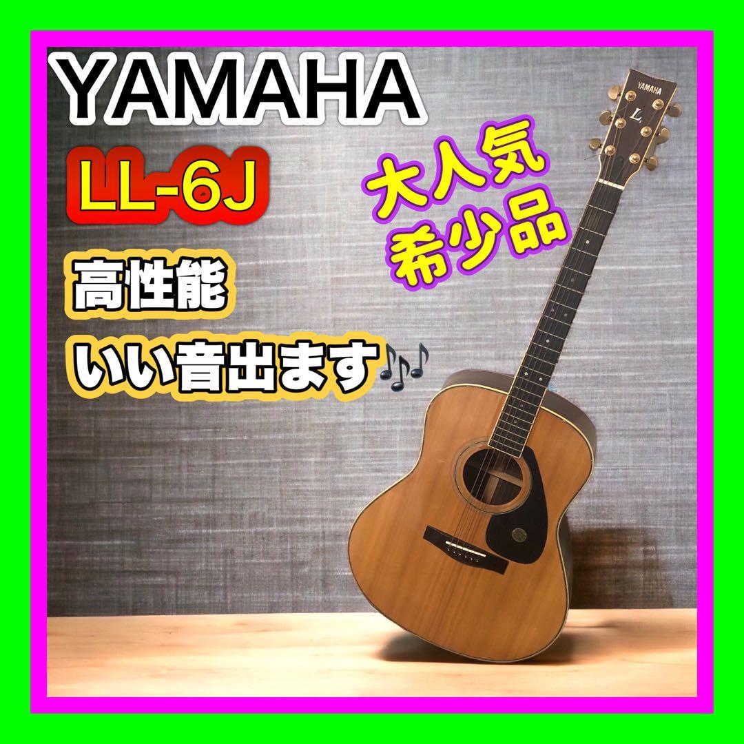 大人気希少品 YAMAHA/ヤマハ LL-6J 高級感有 おまけソフトケース付