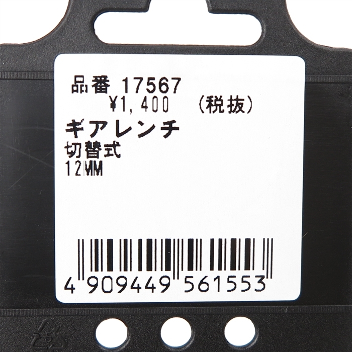 □展示品 デイトナ ラチェット式 切替ギアレンチ/コンビネーションレンチ 12mm (17567)工具/ハンドツール/スパナ/メガネ_画像8