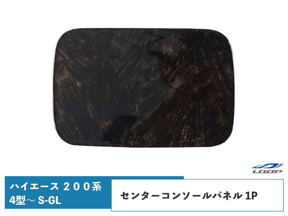 ハイエース 200系 4型 5型 6型ダークプライム/ダークプライム2 黒木目マホガニー調 センターコンソールパネル 1P_画像1