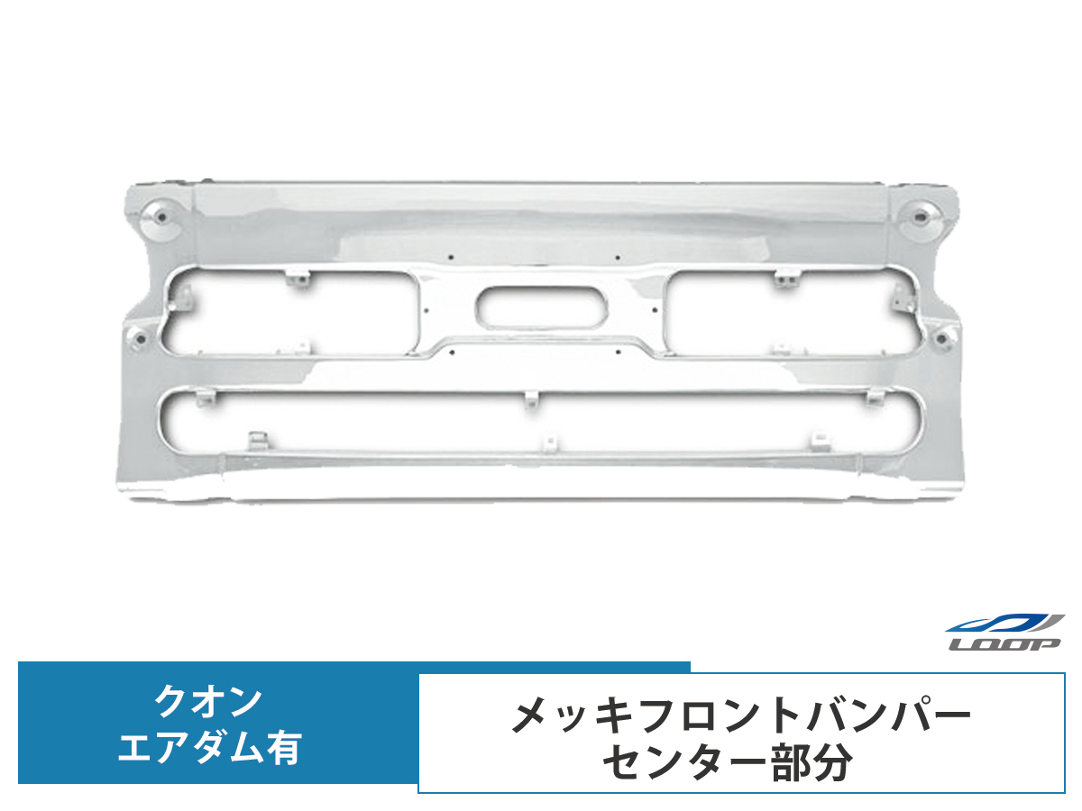 日産UD クオン エアダム有 メッキフロントバンパー センター部分_画像1