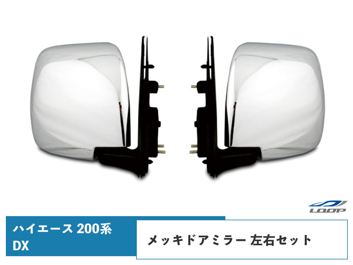 ハイエース 200系 DX メッキ ドアミラー 純正タイプ 交換タイプ 左右セット ミラー 鏡 レジアスエース H16～_画像1