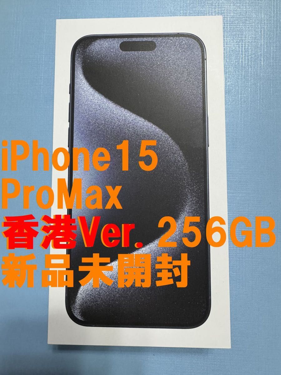 香港版 iPhone15Pro Max ブルー 256 GB デュアルSIM 新品未開封 迅速発送 SIMフリー