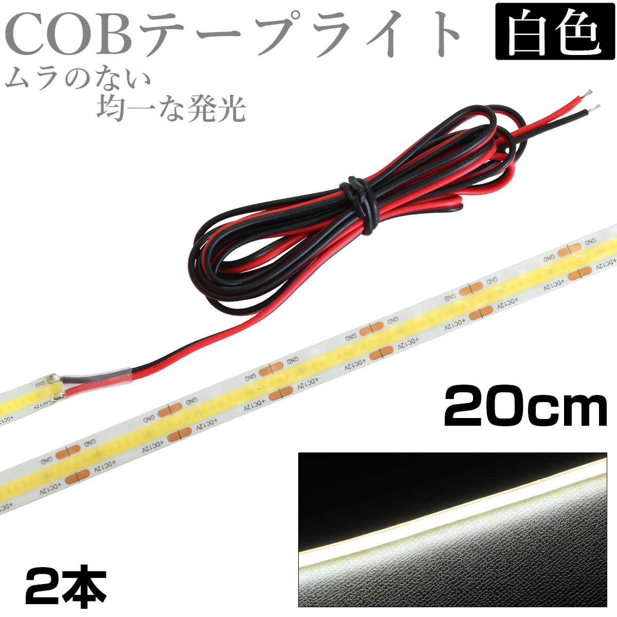 LED COB テープライト 20cm 12V 防水 白ベース 片端子 正面発光 車 自動車 バイク 高輝度 両面テープ 2本セット_画像1