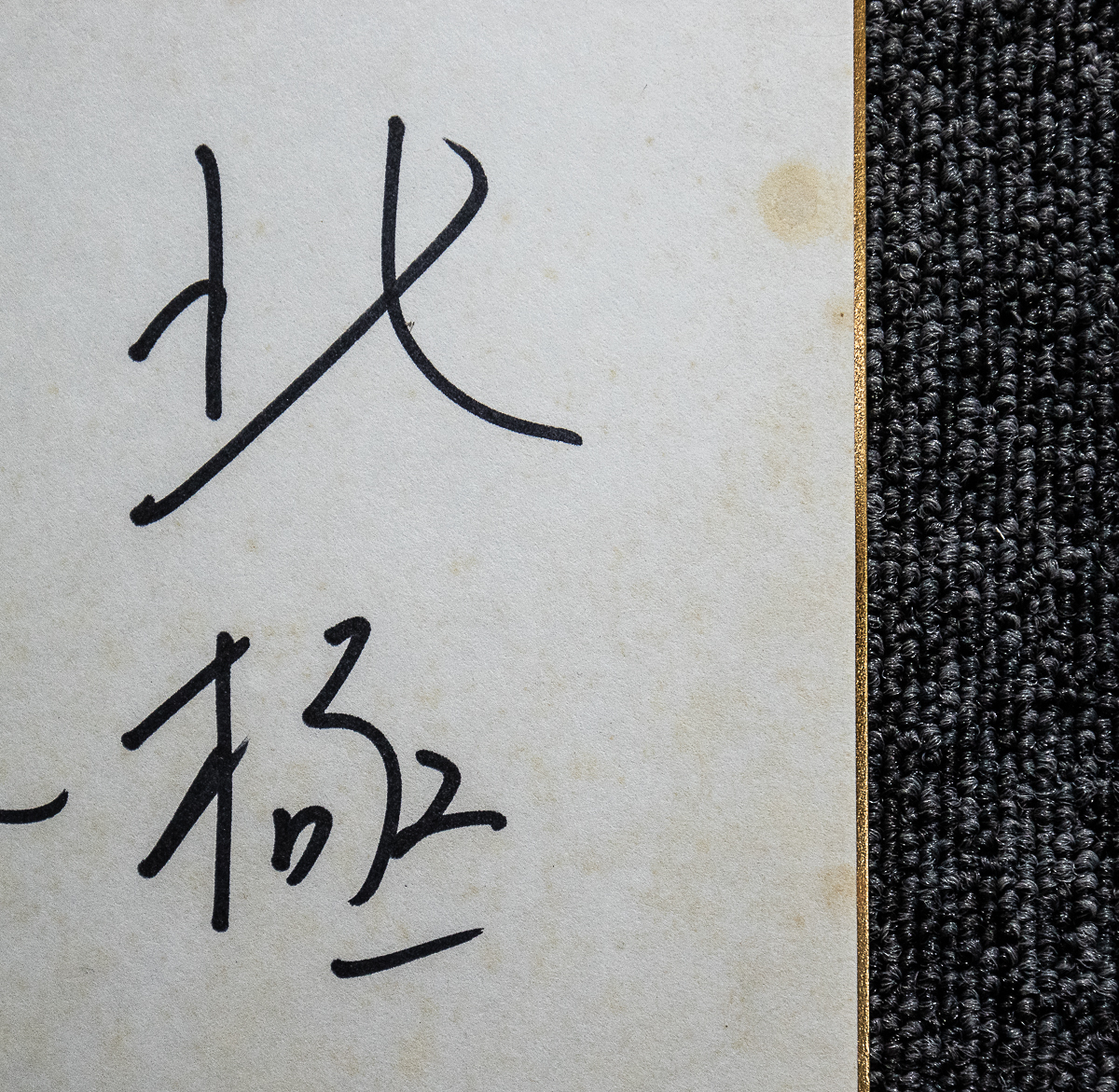 色紙ー1002 植村直己 北極犬橇 冒険家【真作】 書 色紙ー1002 植村直己 北極犬橇 冒険家【真作】 書