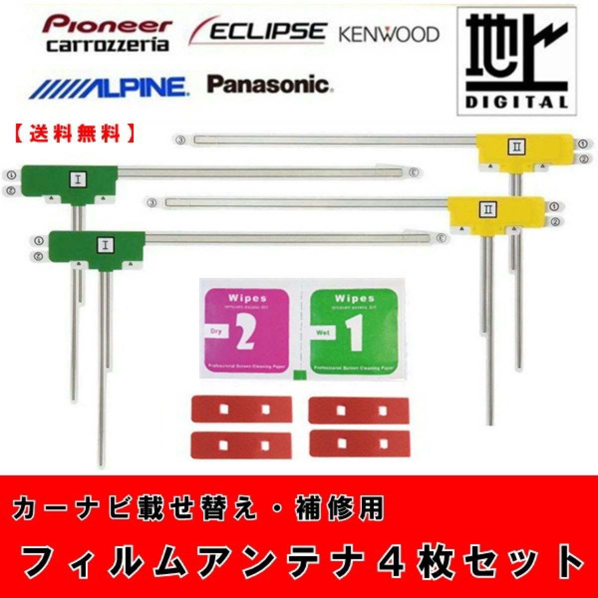 フィルムアンテナ4枚＋両面テープセット　カーナビ　カロッツェリア　ケンウッド　アルパイン　フルセグ　ワンセグ　交換　貼り替え　補修