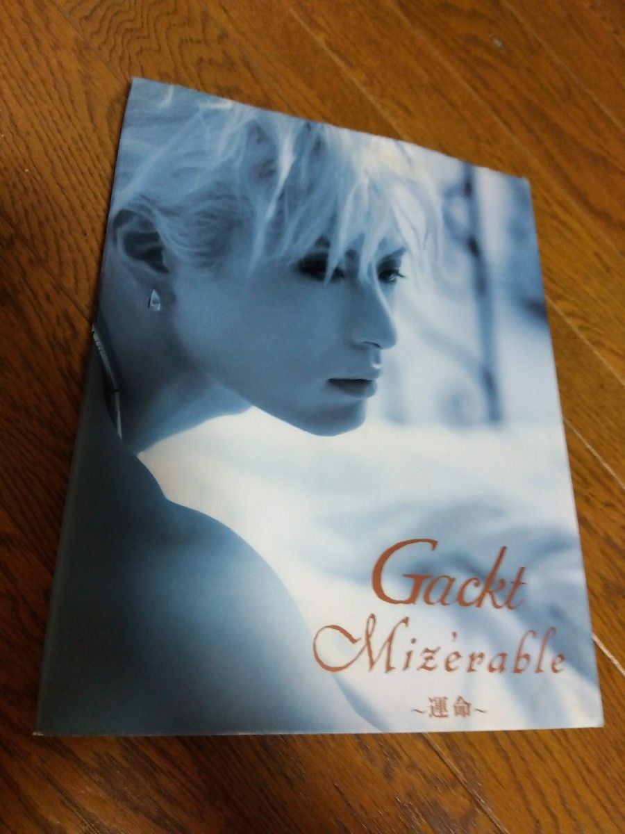 写真集　Gackt Mizerable 運命　中古　経年