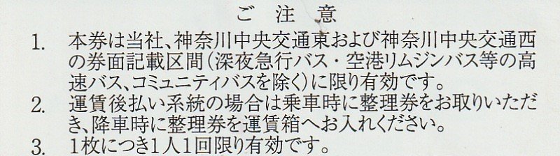 神奈川中央交通 神奈中 株主優待乗車券 3枚セット 11月30日まで 送料込