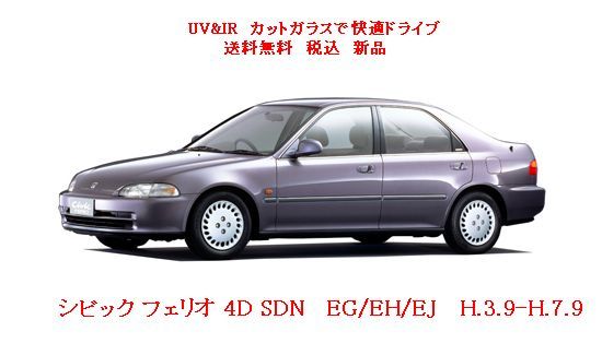 送税込 UV&IR 断熱フロントガラス シビック フェリオ 4D SDN EG/EH/EJ　（茶/茶）_画像1