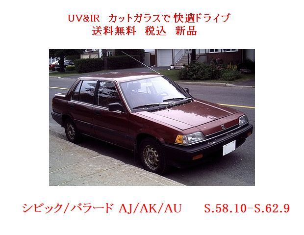 送税込 UV&IR 断熱フロントガラス　３代目 シビック バラード 4D SDN AJ/AK/AU 緑/無_画像1