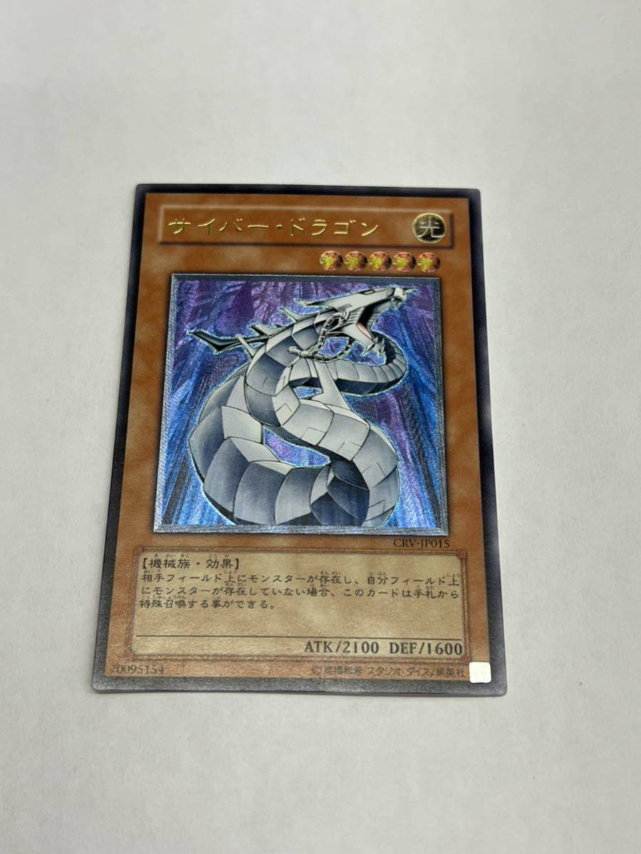 良品】 遊戯王 サイバー・ドラゴン CRV-JP015 レリーフ 良品】 遊戯王 サイバー・ドラゴン CRV-JP015 レリーフ