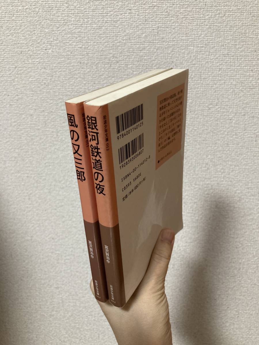 送料無料　『風の又三郎』『銀河鉄道の夜』２冊セット【宮沢賢治　岩波少年文庫０１１・０１２】_画像2