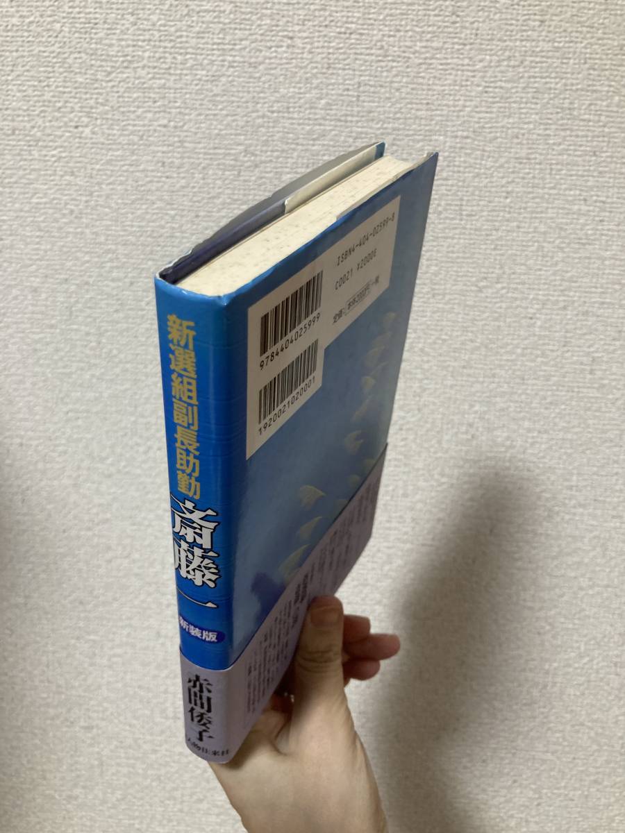 送料無料　[新装版]新選組副長助勤　斎藤一【赤間倭子　新人物往来社】_画像2