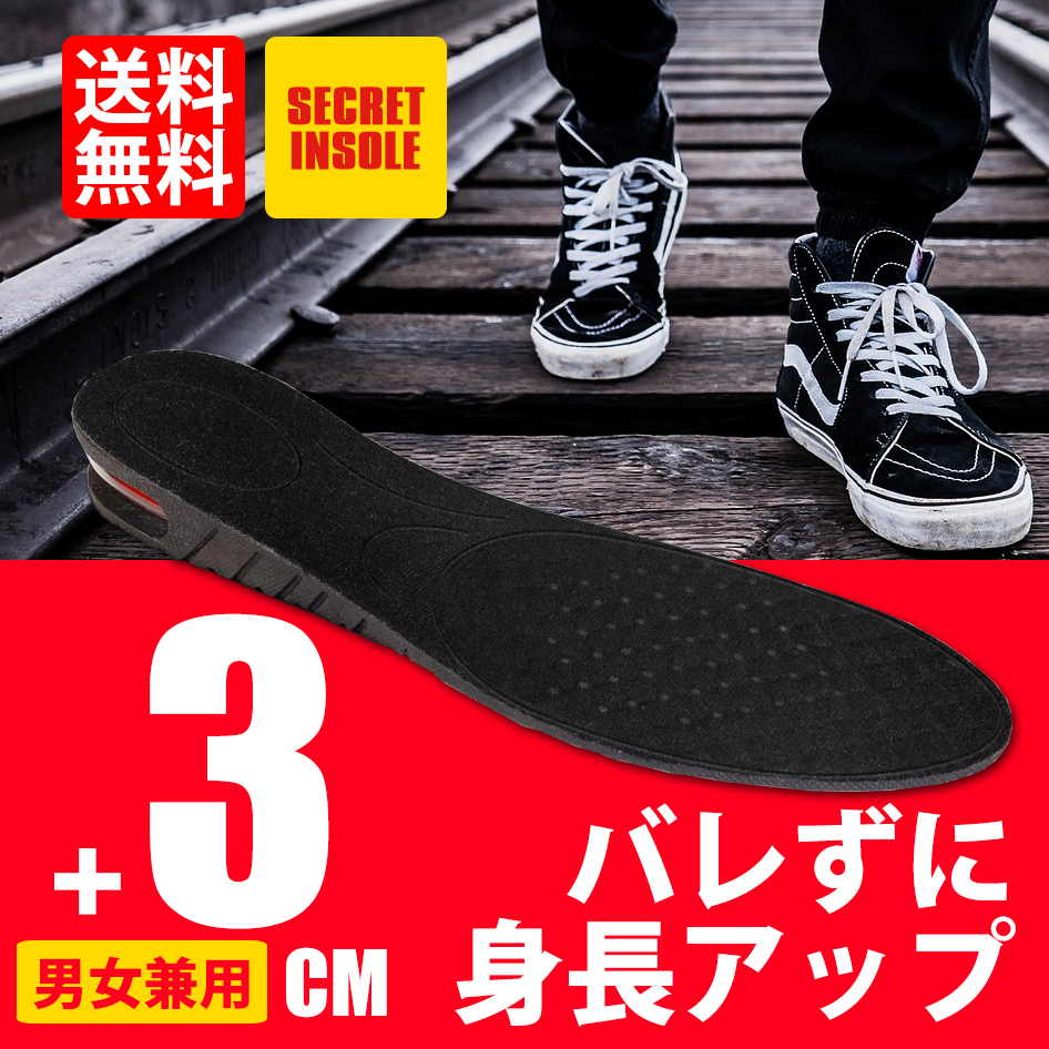 売れています インソール 3cm 身長UP シークレットインソール 男女兼用 エアクッション フリーサイズ サイズ調整可 ネコポス＊ 送料無料_画像1