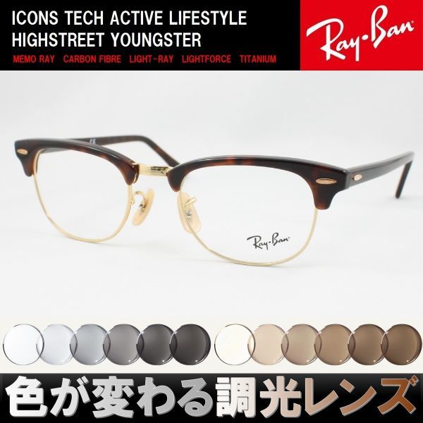 Ray-Ban レイバン RX5154-2372 49 調光サングラスセット 度付き 度なし 伊達メガネ 老眼鏡 遠近両用 UVカット クラブマスター サーモント