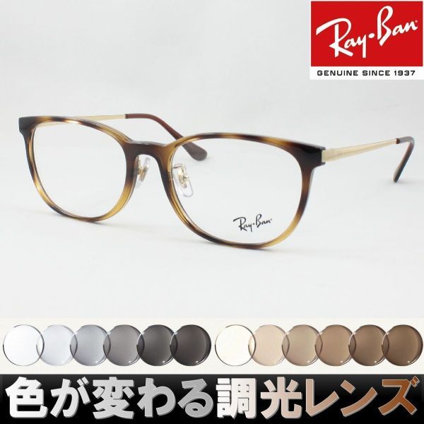 Ray-Ban レイバン RX7179D-2012 調光サングラスセット 度付き 度なし 伊達メガネ 老眼鏡 遠近両用 UVカット ウェリントン ボストンめがね、コンタクト