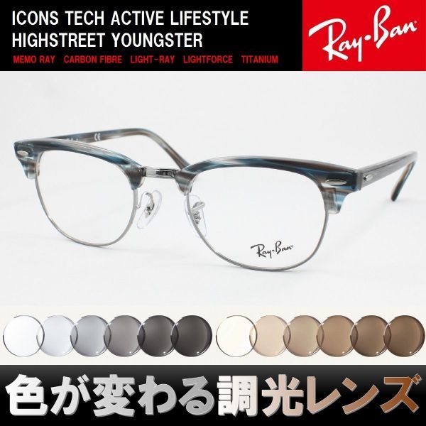 Ray-Ban レイバン RX5154-5750 49サイズ 調光サングラスセット 度付き 度なし 伊達メガネ 老眼鏡 遠近両用 UVカット ニュークラブマスター_画像1