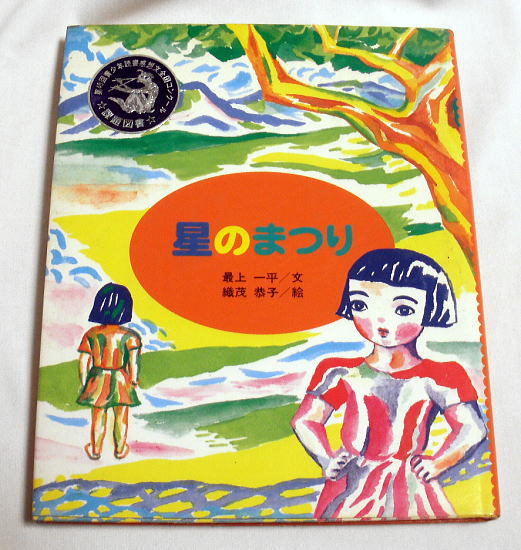 「星のまつり」最上一平/絵:織茂恭子　1994年8刷 童心社 児童書