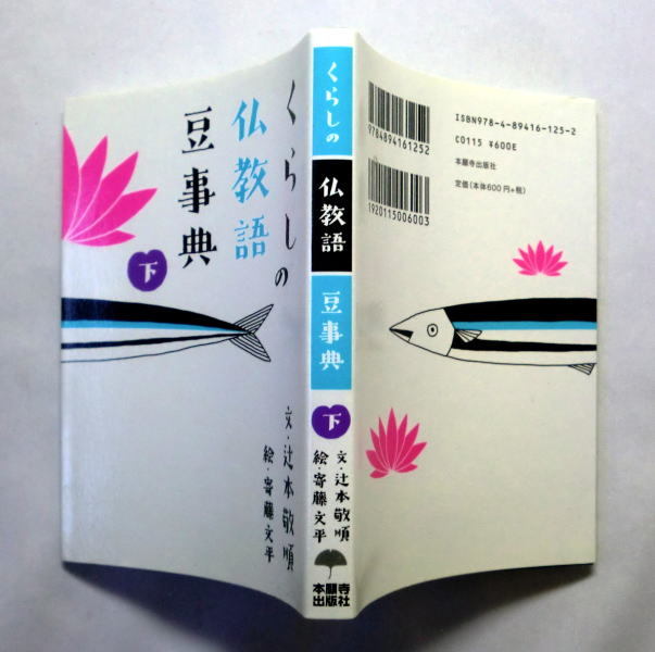 文庫「くらしの仏教語豆事典」(上下) 文:辻本敬順/絵:寄藤文平　日本人のくらしが仏教といかに関連深いかわかる全225語