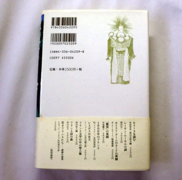 「記憶なき人々」ヴィクトール・セガレン/末松寿訳 異色の民族誌小説 南海の楽園タヒティが辿る民族性抹殺の歴史_画像3