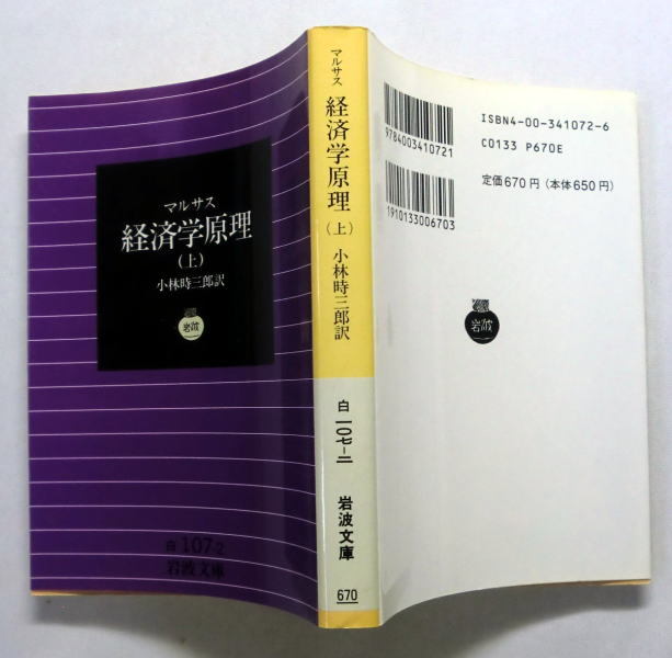 岩波文庫「経済学原理」上下巻 マルサス/小林時三郎訳 「人口論」の著者 その思想と学説 本文ヤケあり