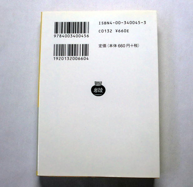 岩波文庫「哲学者と法学徒との対話: イングランドのコモン・ローをめぐる」ホッブズ 『リヴァイアサン』理解のための必読書 本文ヤケあり_画像3