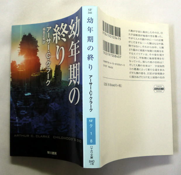 ハヤカワ文庫SF「幼年期の終り」アーサー・C クラーク/福島正実 ハヤカワ文庫SF「幼年期の終り」アーサー・C クラーク/福島正実